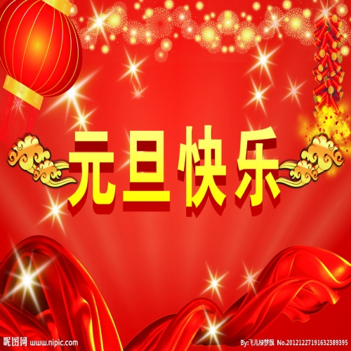 北京踏實(shí)祝您 2025元旦快樂(lè)，萬(wàn)事順意！